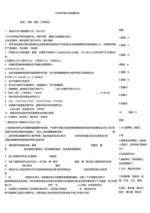 HSE知识能力自测模拟题.docx