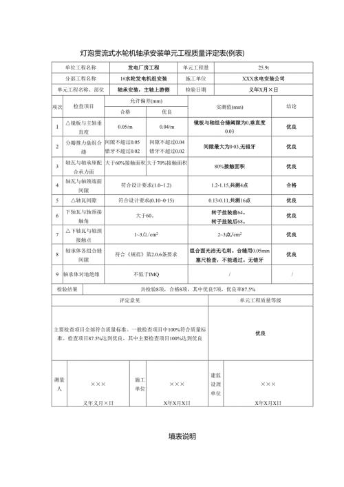 灯泡贯流式水轮机轴承安装单元工程质量评定表.docx