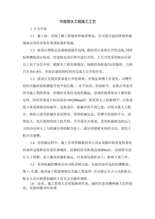 市政排水工程施工工艺.docx