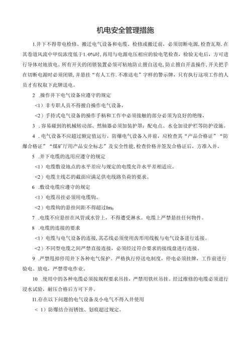 机电安全管理措施.docx