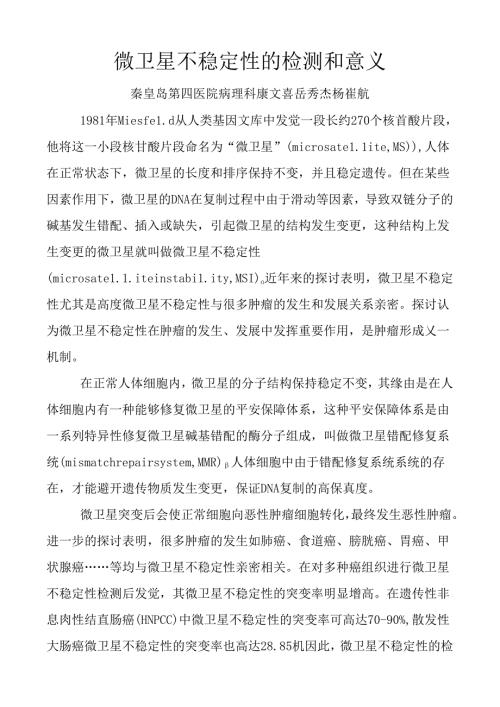 微卫星不稳定性的检测和意义.docx