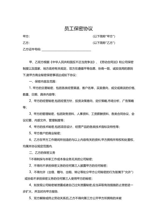 员工保密协议模板精选5篇.docx