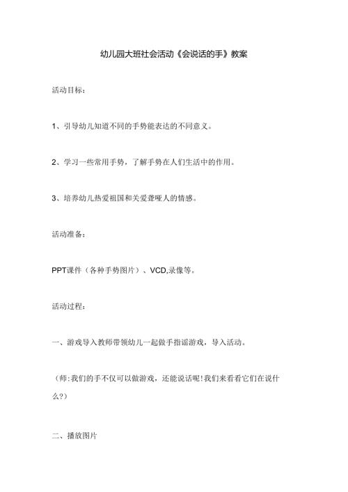 幼儿园大班社会活动《会说话的手》教案.docx