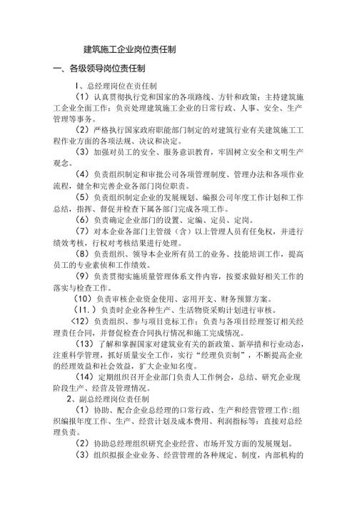 1_建筑施工企业岗位责任制.docx