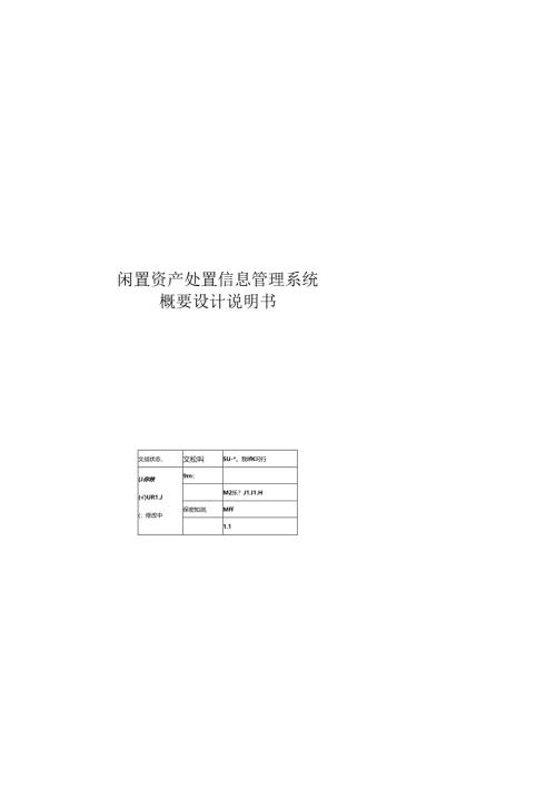 闲置资产处置信息管理系统-SD-概要设计说明书.docx