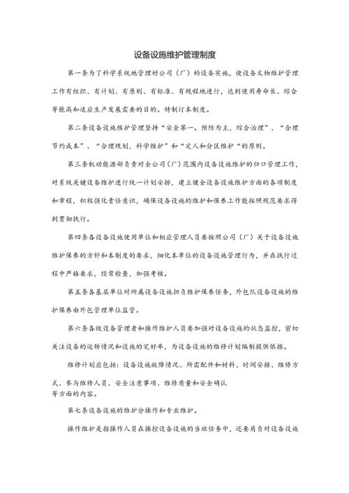 XXXXX公司设备设施维护管理制度.docx