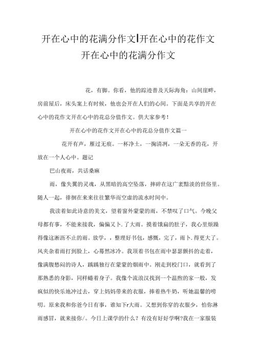 开在心中的花满分作文-开在心中的花作文 开在心中的花满分作文.docx