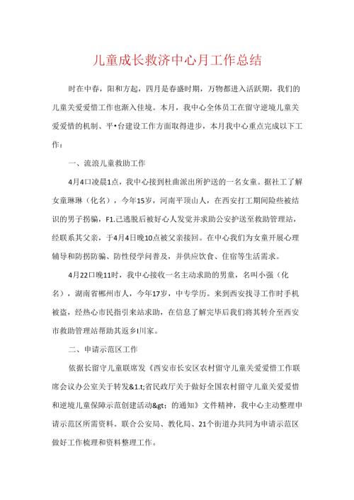 儿童成长援助中心月工作总结.docx