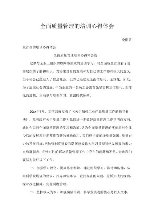 全面质量管理的培训心得体会.docx