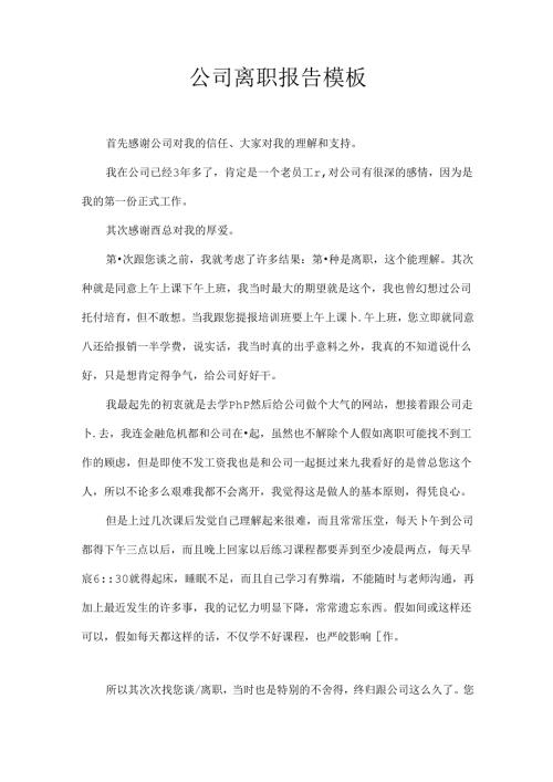 公司离职报告模板.docx