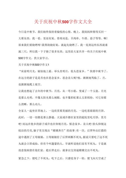 关于欢度中秋500字作文大全.docx