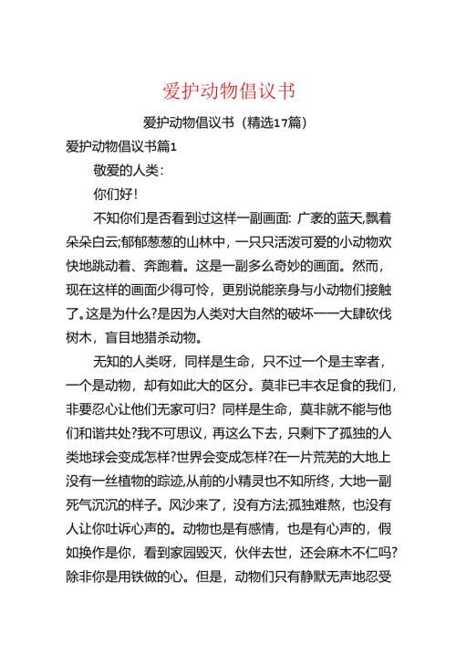 保护动物倡议书.docx