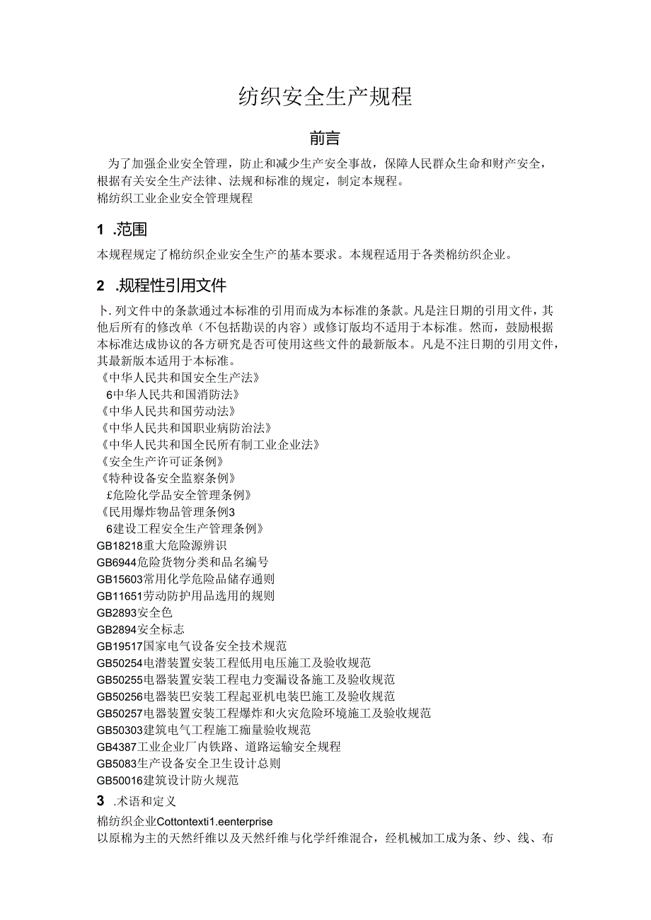 纺织安全生产规程.docx_第1页
