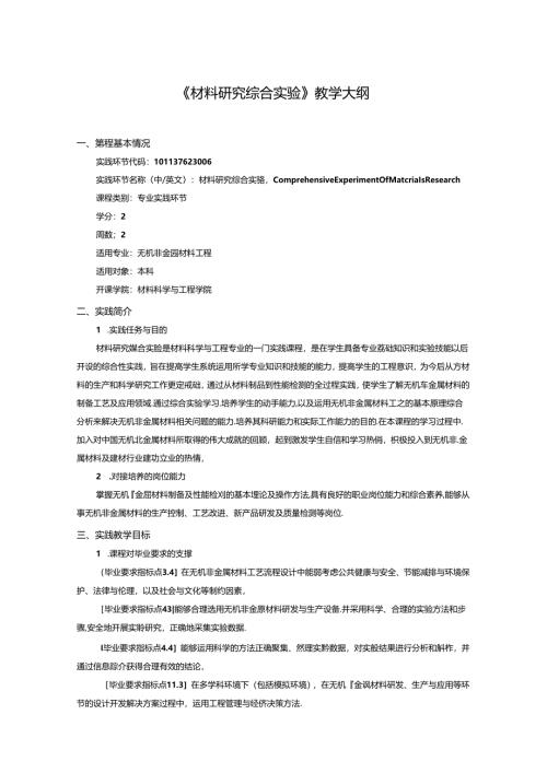 《材料研究综合实验》教学大纲.docx