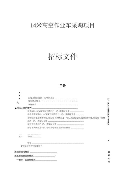 14米登高作业车采购项目招标文件.docx