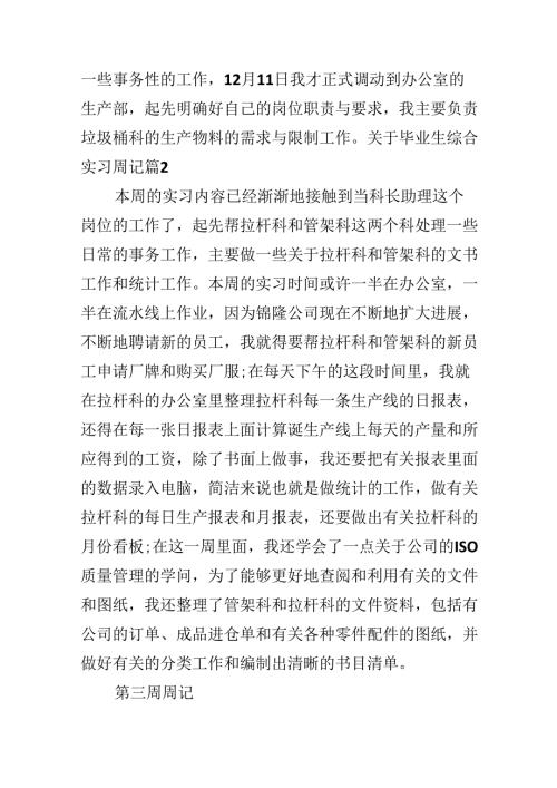 关于毕业生综合实习周记.docx