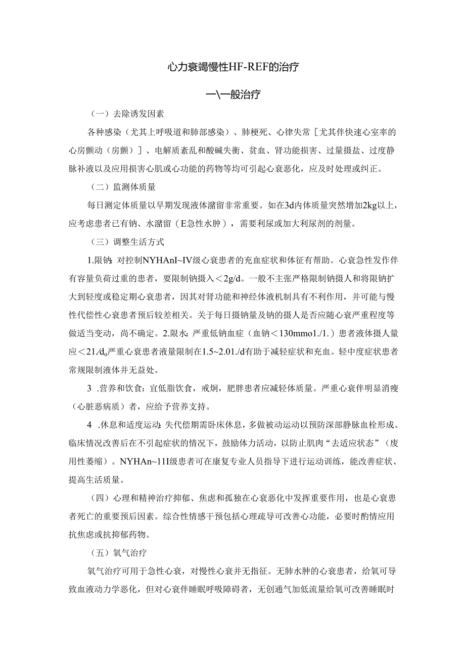 心力衰竭慢性HF-REF治疗.docx_第1页