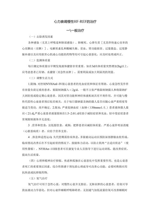 心力衰竭慢性HF-REF治疗.docx