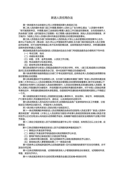 新进人员任用办法模板.docx