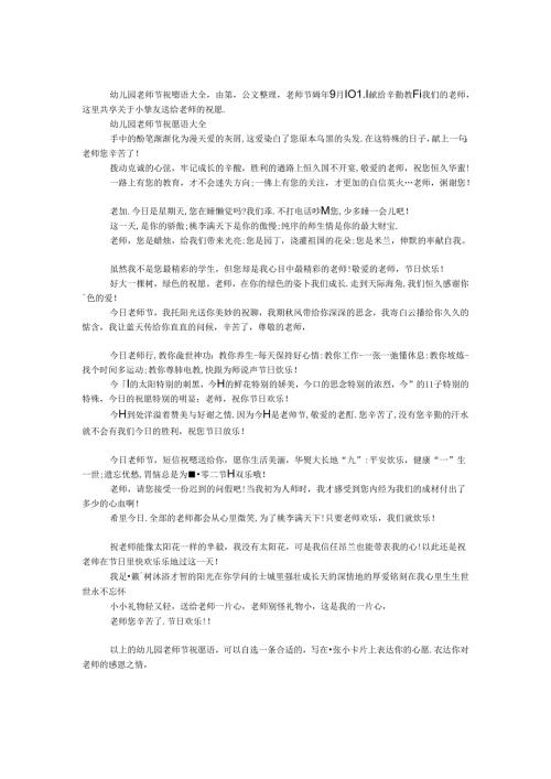 幼儿园教师节祝福语大全.docx