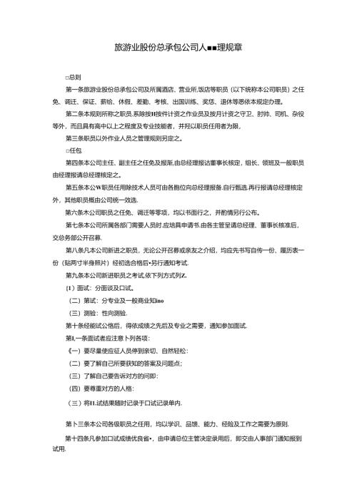旅游业股份有限公司模板.docx