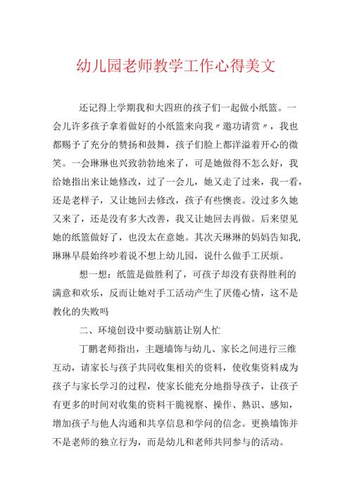 幼儿园教师教学工作心得美文.docx