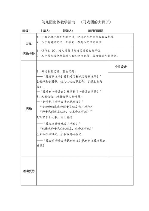 幼儿园集体教学活动：《马戏团的大狮子》.docx