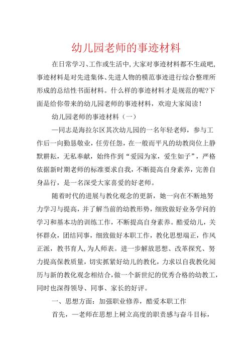 幼儿园教师的事迹材料.docx