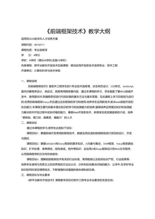《前端框架技术》教学大纲.docx