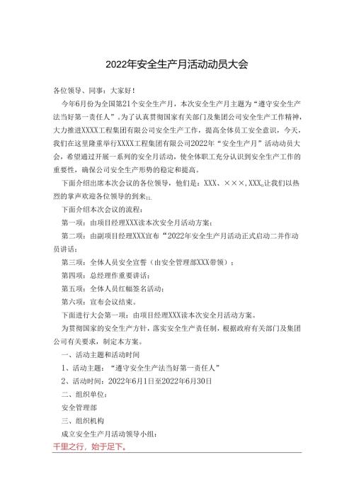 2022年安全生产月活动动员大会.docx