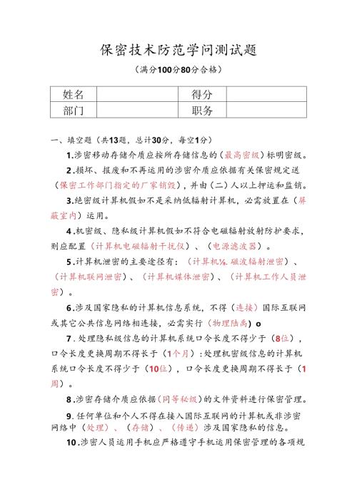 保密技术防范试题概要.docx