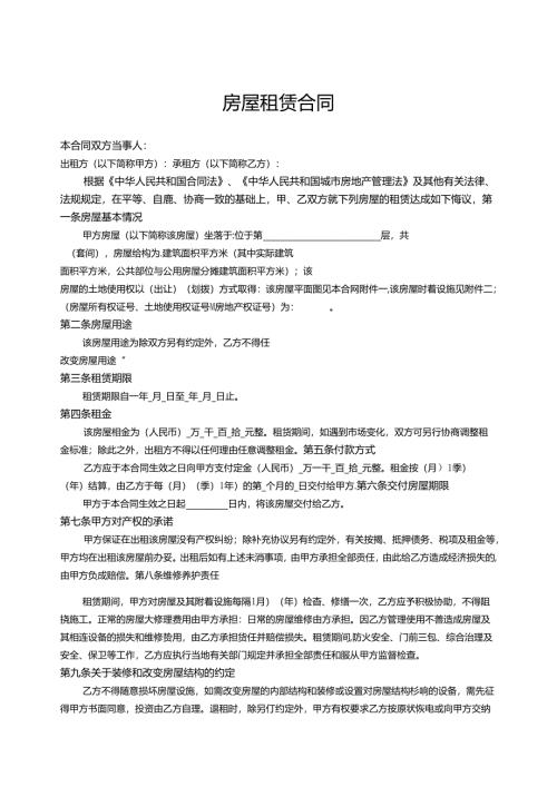 房屋租赁合同精选5套.docx