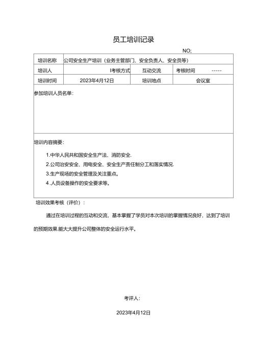 员工安全培训记录.docx