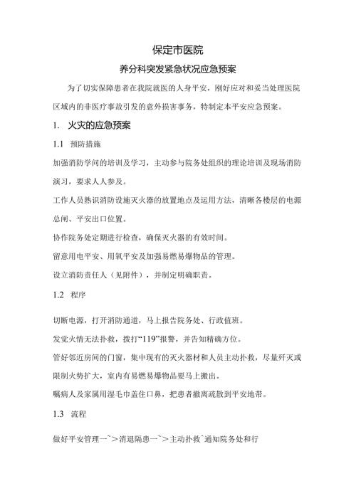 保定市xx医院营养科突发紧急情况应急预案.docx