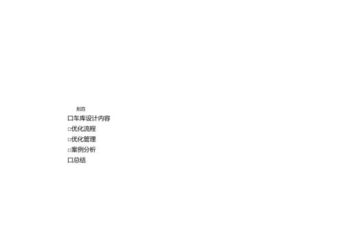 地下汽车库优化设计管理研究分享.docx