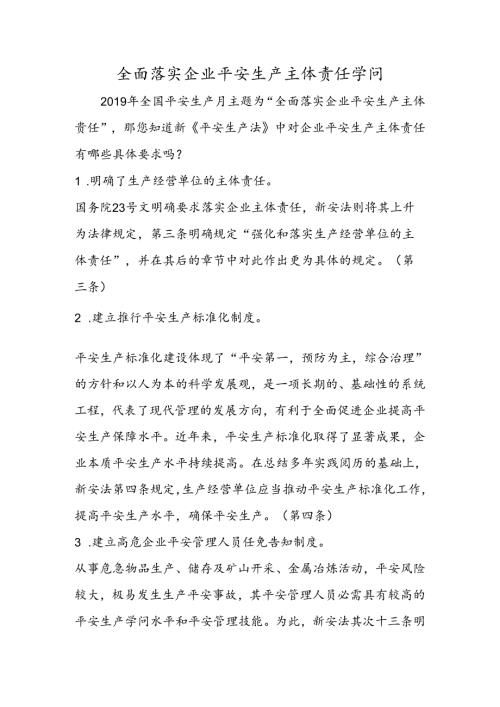全面落实企业安全生产主体责任知识.docx