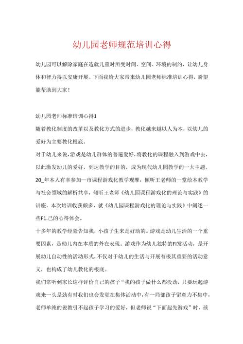 幼儿园教师规范培训心得.docx