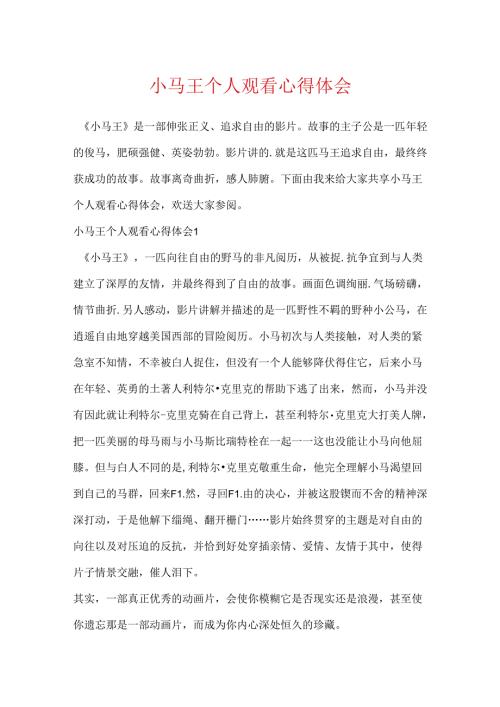 小马王个人观看心得体会.docx