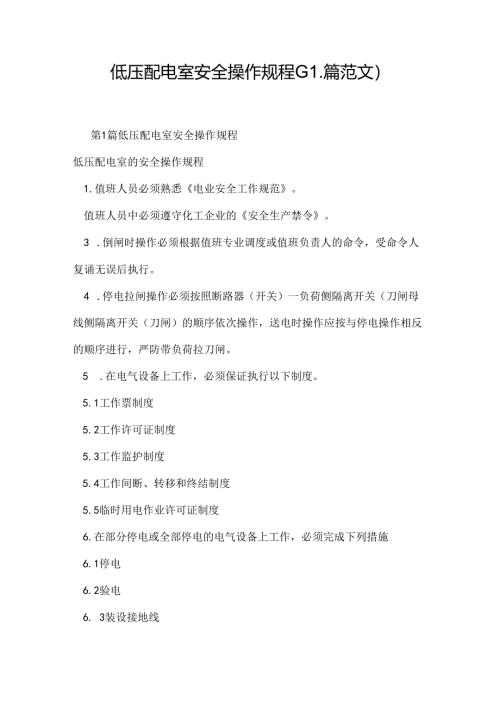 低压配电室安全操作规程(11篇范文).docx