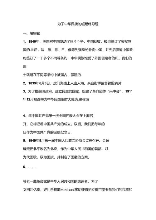 思想品德六年级上人教新课标2.3为了中华民族的崛起同步练习2（无答案）.docx