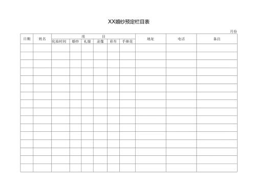 XX婚纱预定栏目表.docx