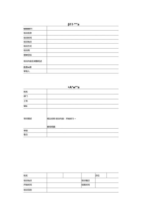 员工培训表格大全30页模板.docx