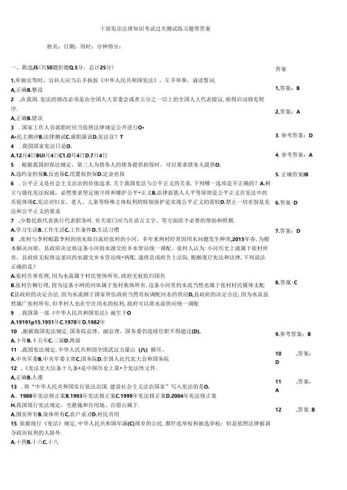 干部宪法法律知识考试过关测试练习题带答案.docx