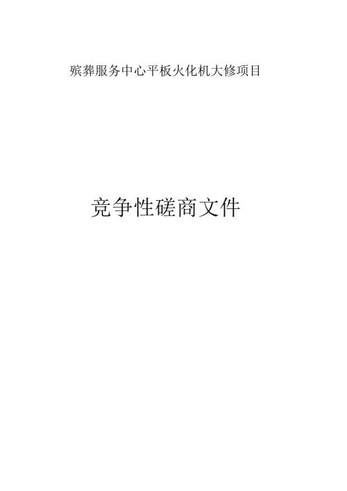 殡葬服务中心平板火化机大修项目招标文件.docx