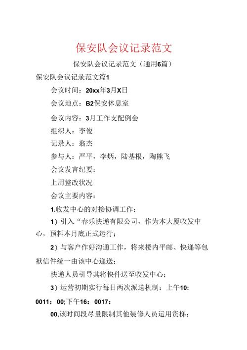 保安队会议记录范文.docx