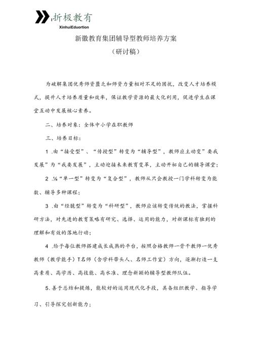 新徽教育集团辅导型教师培养方案.docx