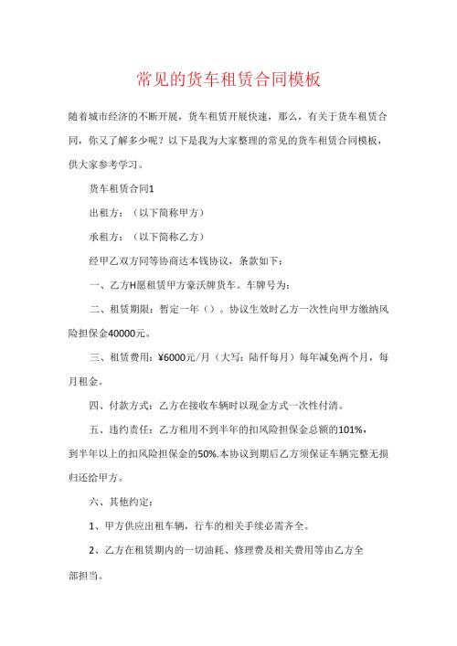 常见的货车租赁合同模板.docx