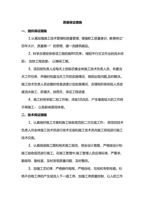 质量保证措施.docx