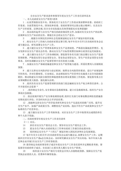 全市安全生产职责清单和领导年度安全生产工作责任清单 范本.docx