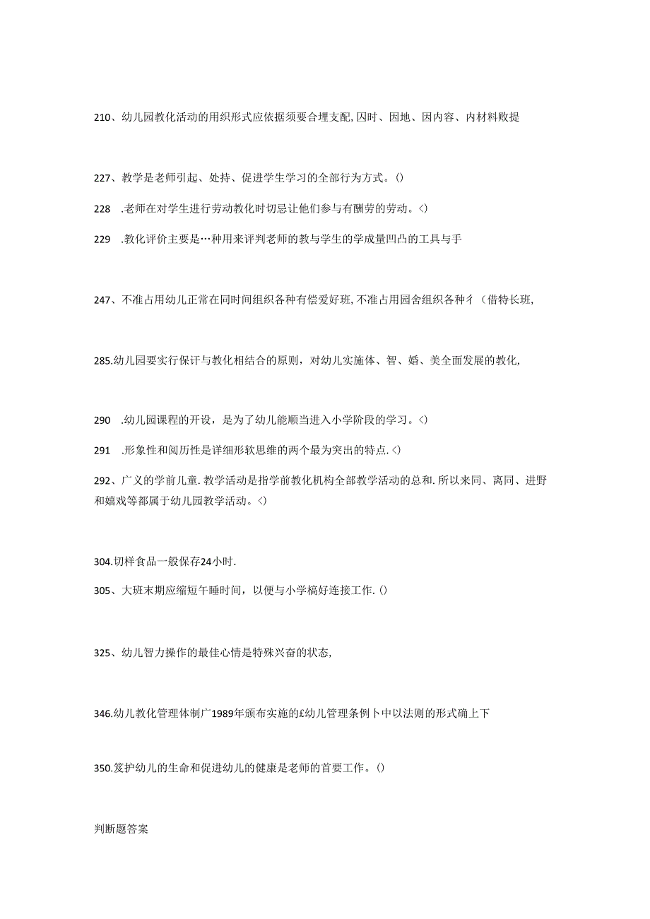 幼儿园教师招聘选择题350道(附答案).docx_第2页